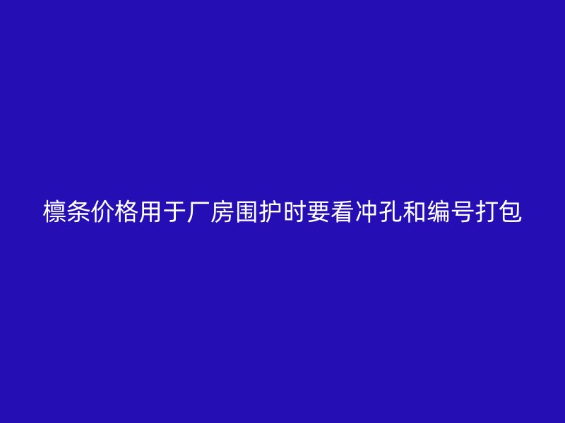 檁條價格用于廠房圍護時要看沖孔和編號打包