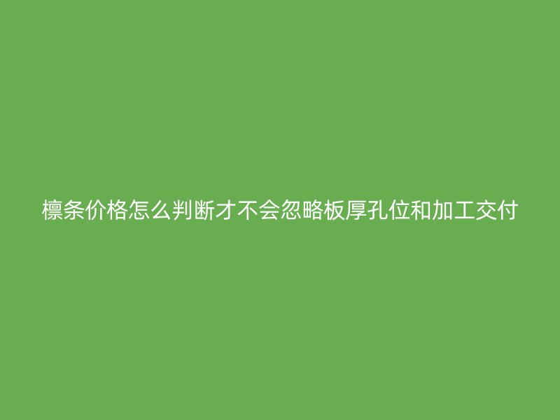 檁條價格怎么判斷才不會忽略板厚孔位和加工交付