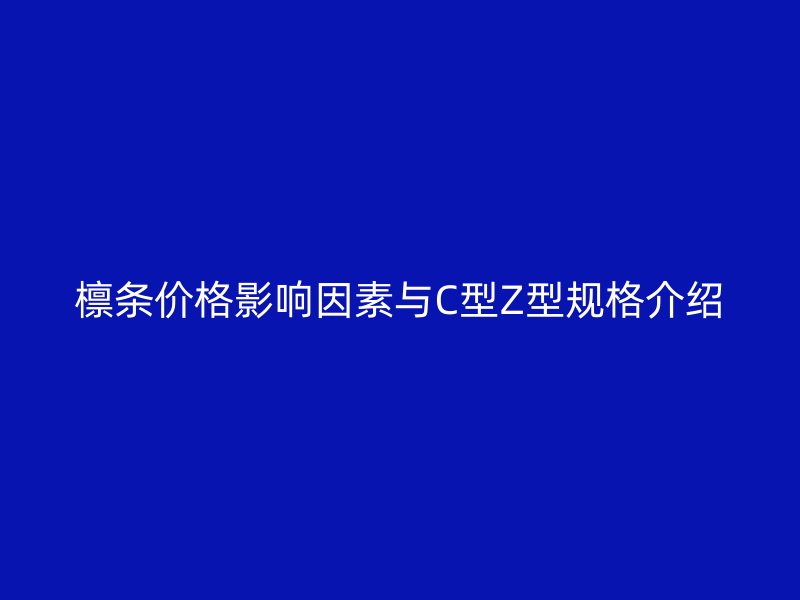 檁條價格影響因素與C型Z型規格介紹