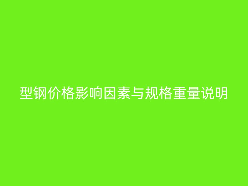 型鋼價格影響因素與規格重量說明