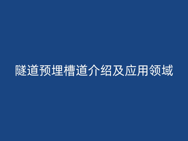 隧道預埋槽道介紹及應用領域