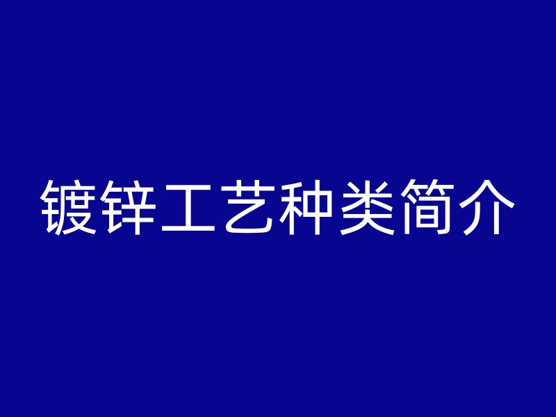 鍍鋅工藝種類簡介