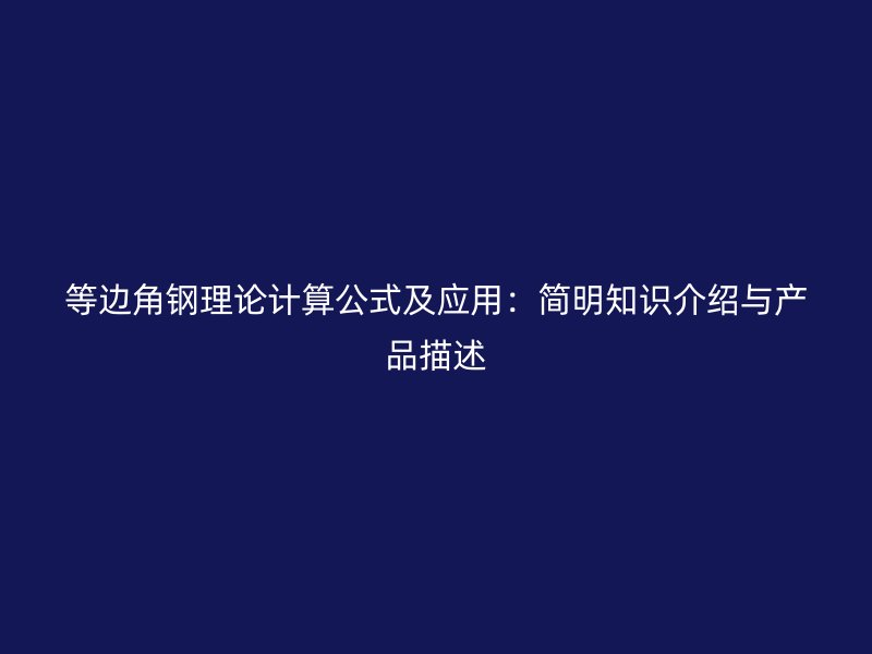 等邊角鋼理論計算公式及應用：簡明知識介紹與產品描述