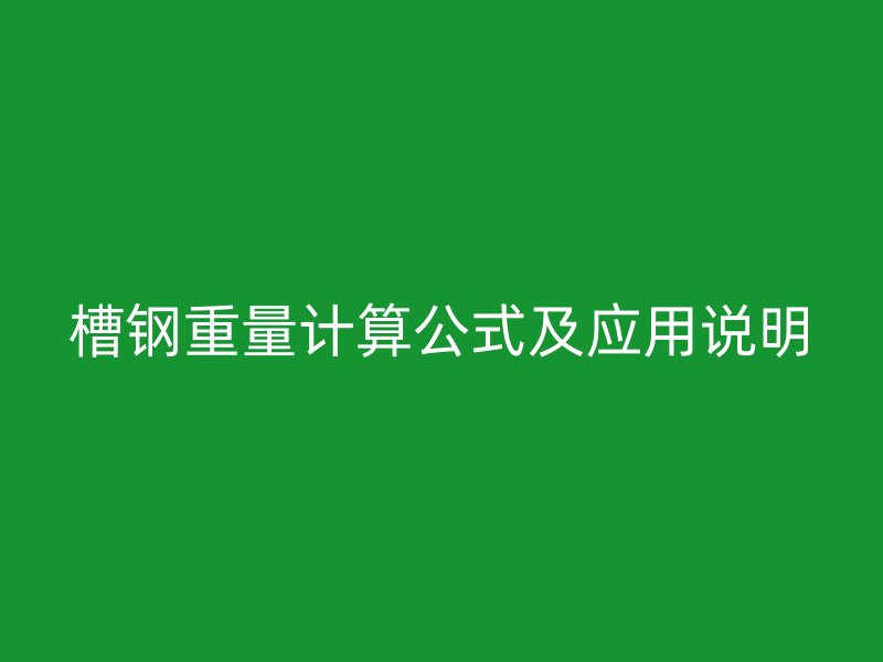 槽鋼重量計算公式及應用說明