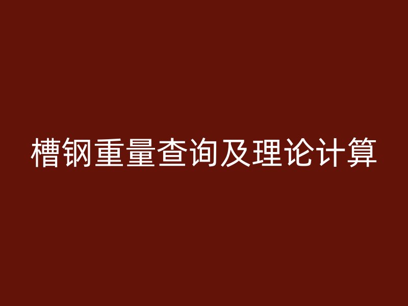 槽鋼重量查詢及理論計算