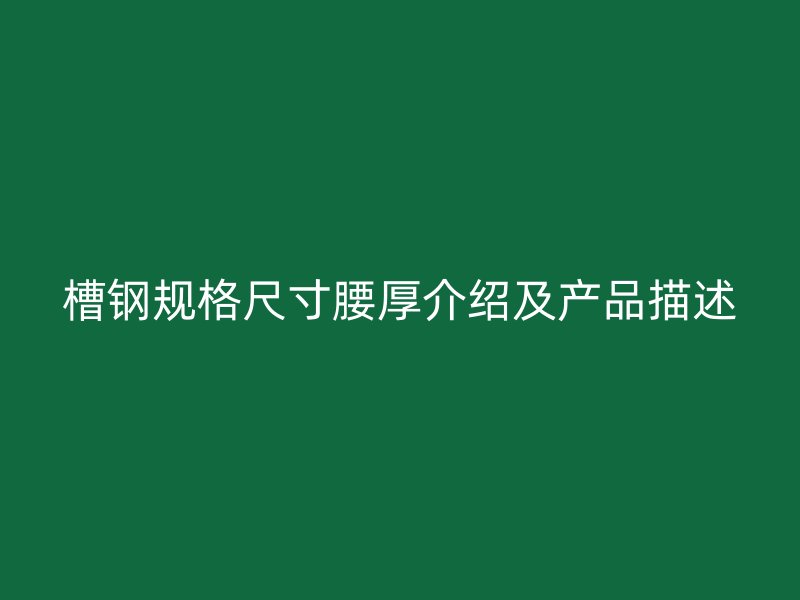 槽鋼規格尺寸腰厚介紹及產品描述