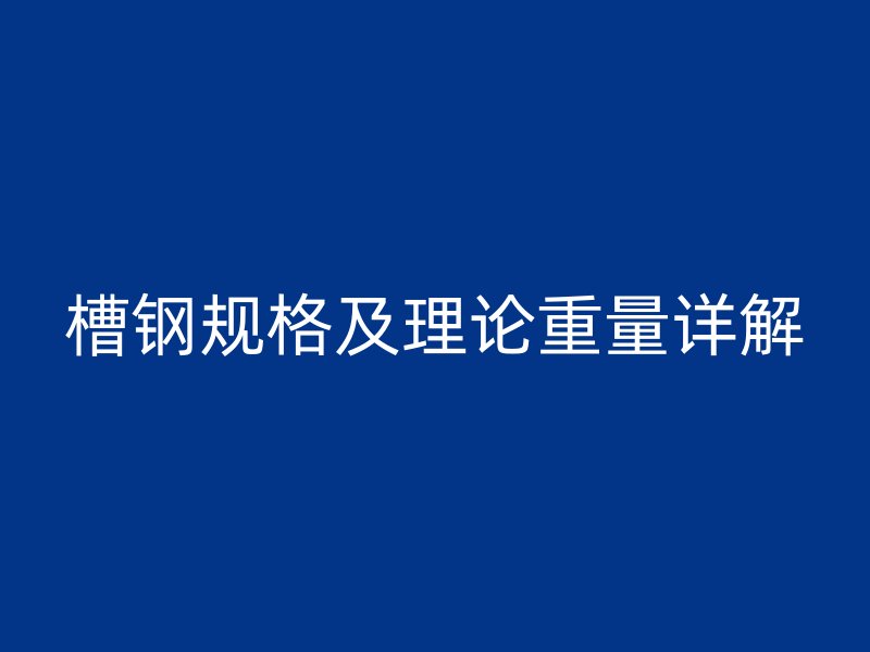 槽鋼規格及理論重量詳解