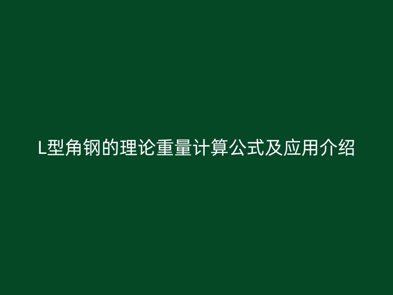 L型角鋼的理論重量計算公式及應用介紹