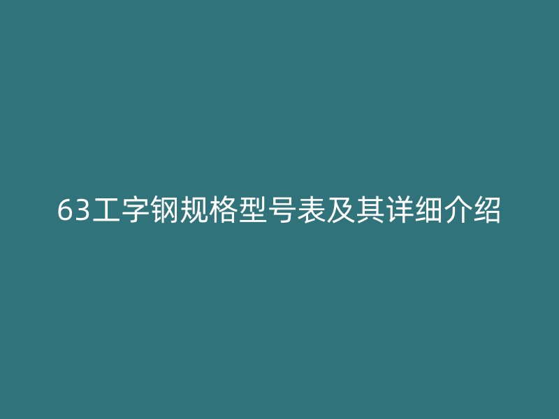 63工字鋼規格型號表及其詳細介紹