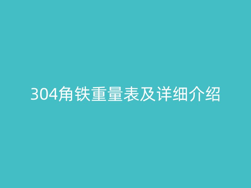 304角鐵重量表及詳細介紹