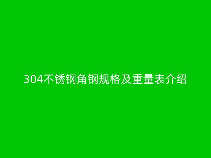 304不銹鋼角鋼規格及重量表介紹