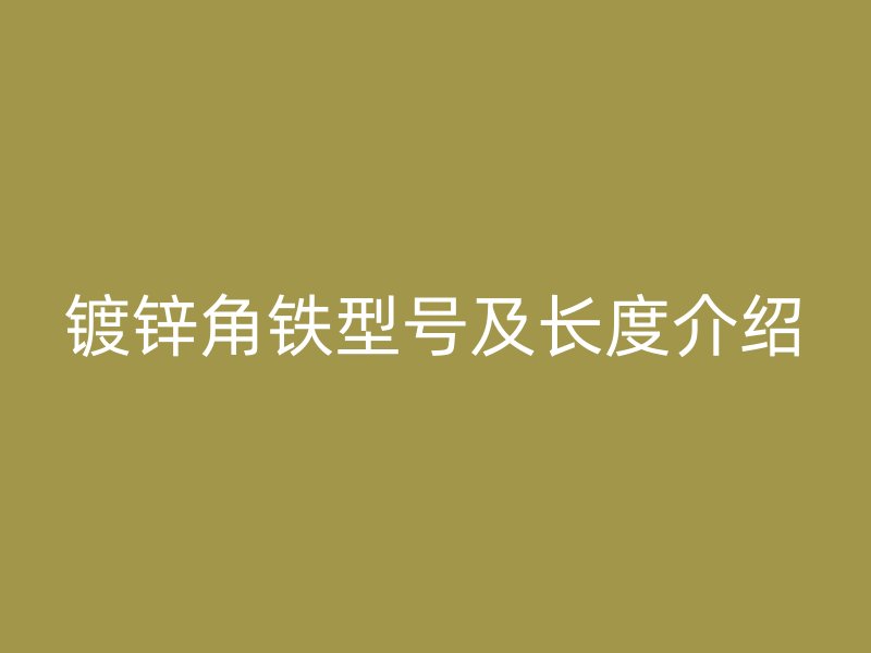 鍍鋅角鐵型號及長度介紹