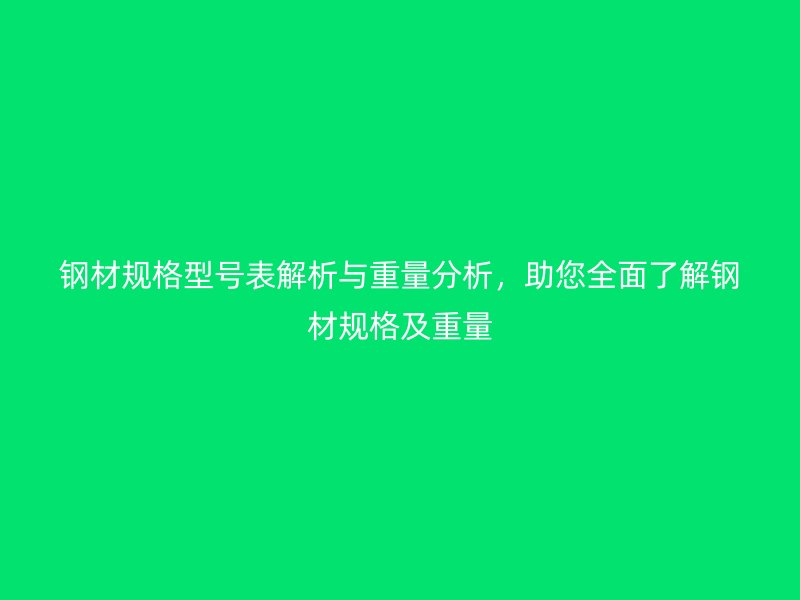 鋼材規格型號表解析與重量分析，助您全面了解鋼材規格及重量