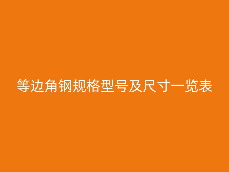 等邊角鋼規格型號及尺寸一覽表