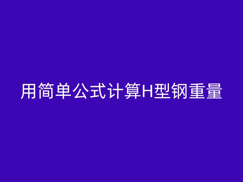 用簡單公式計算H型鋼重量