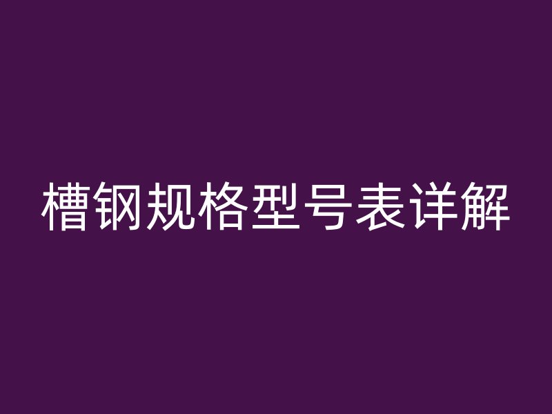 槽鋼規格型號表詳解