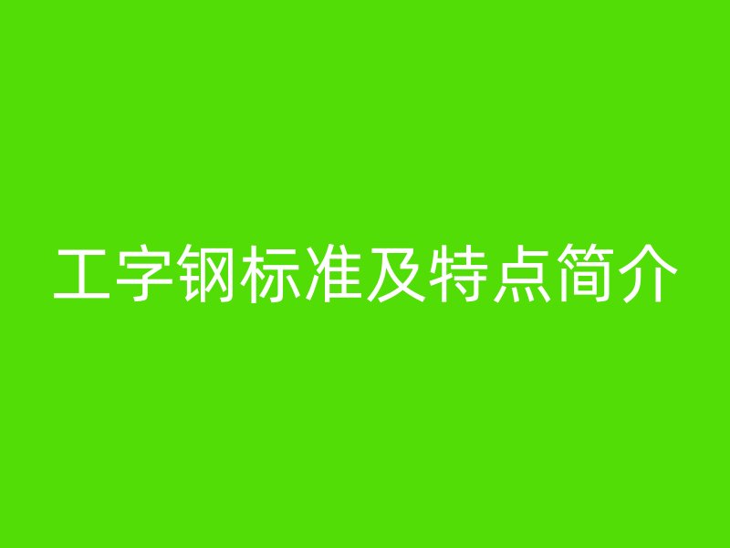 工字鋼標準及特點簡介