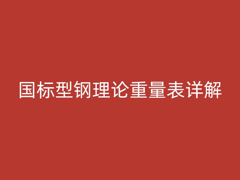 國標型鋼理論重量表詳解