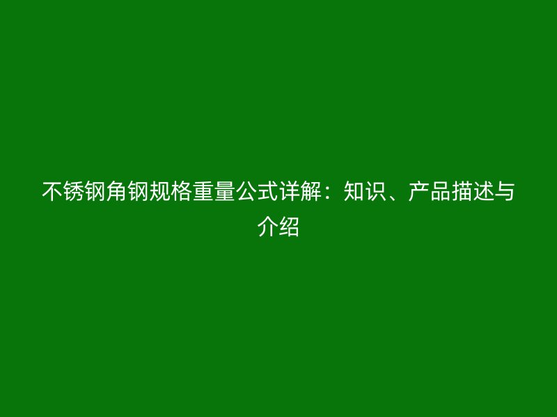 不銹鋼角鋼規格重量公式詳解：知識、產品描述與介紹