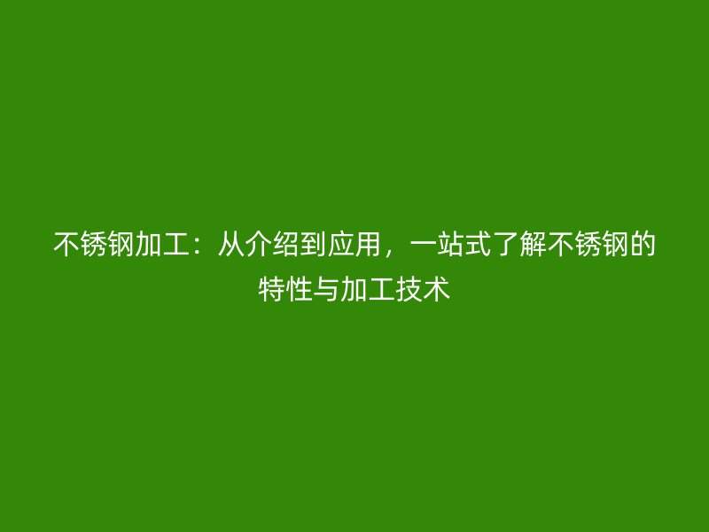 不銹鋼加工：從介紹到應用，一站式了解不銹鋼的特性與加工技術