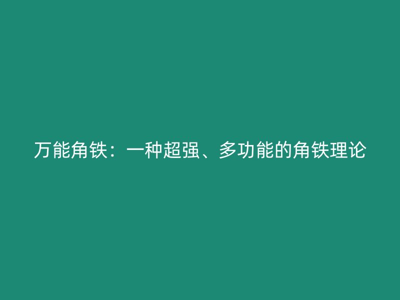 萬能角鐵:一種超強、多功能的角鐵理論