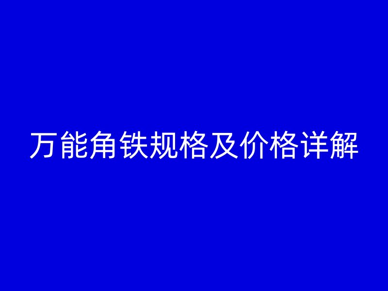 萬能角鐵規格及價格詳解