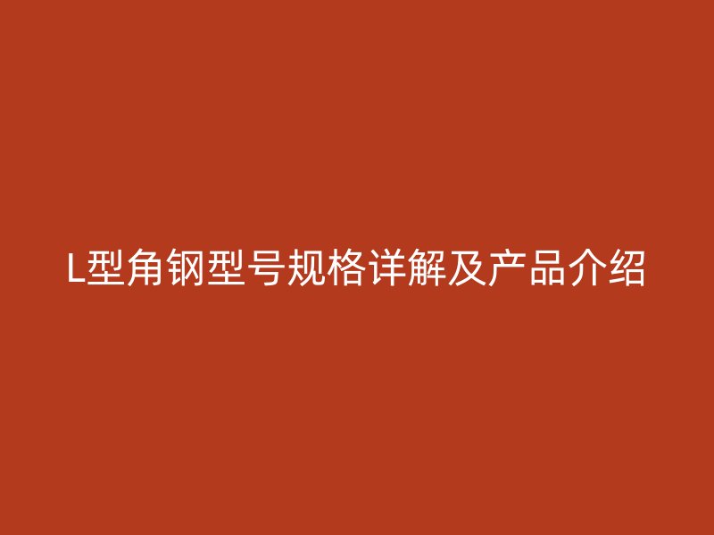 L型角鋼型號規格詳解及產品介紹
