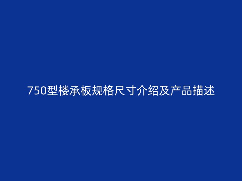 750型樓承板規格尺寸介紹及產品描述