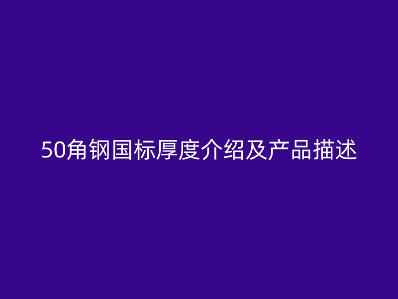 50角鋼國標厚度介紹及產品描述