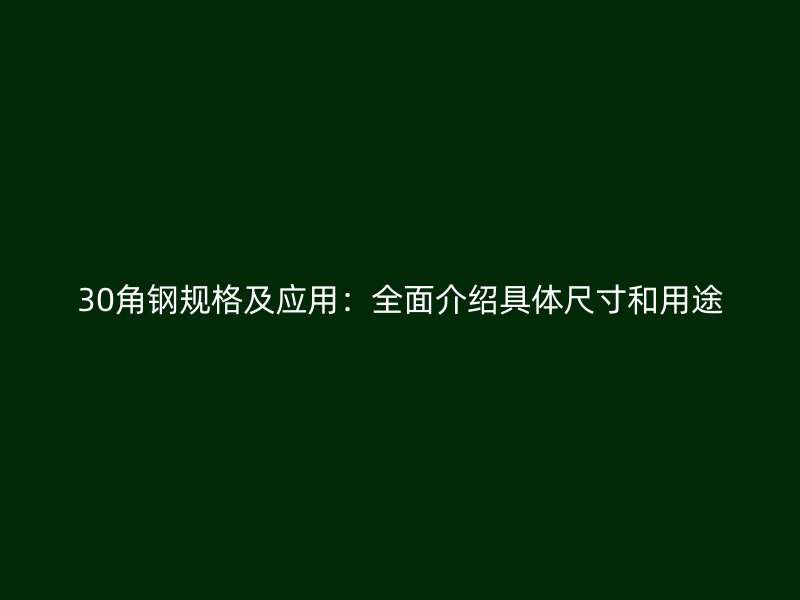 30角鋼規格及應用：全面介紹具體尺寸和用途