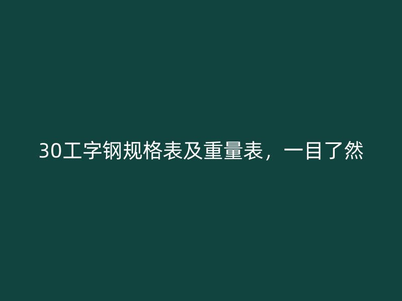 30工字鋼規格表及重量表,一目了然