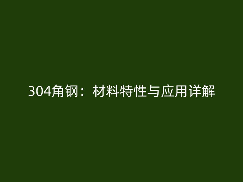 304角鋼:材料特性與應用詳解