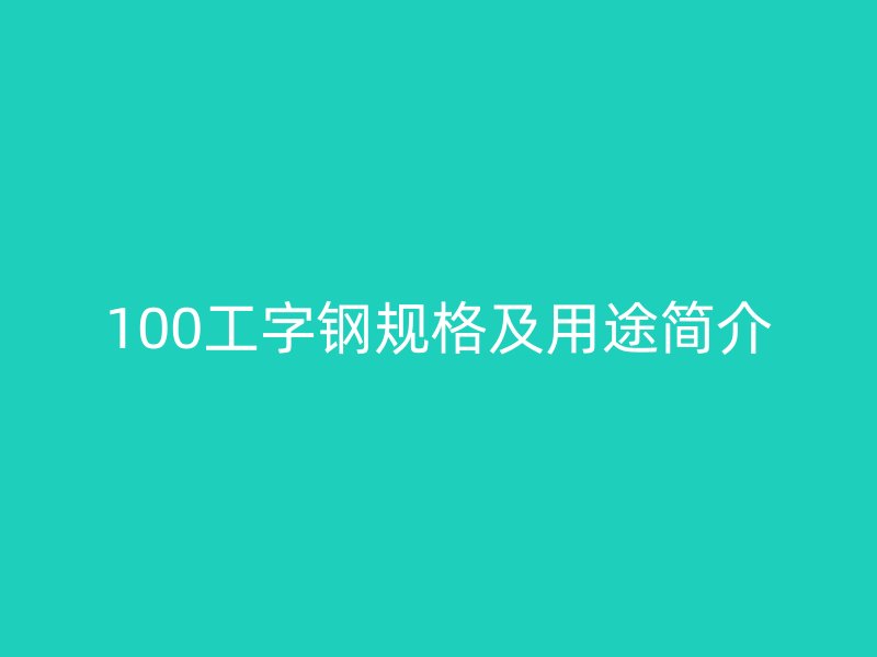 100工字鋼規格及用途簡介