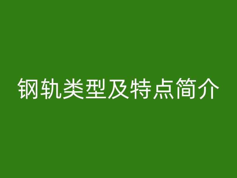 鋼軌類型及特點簡介